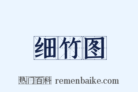 细竹图是什么意思的图片